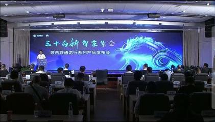 陜西聯通 發力數字信息運營服務，驅動數字技術融合創新